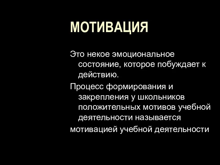 МОТИВАЦИЯ Это некое эмоциональное состояние, которое побуждает к действию. Процесс формирования