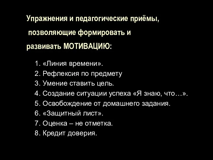 Упражнения и педагогические приёмы, позволяющие формировать и развивать МОТИВАЦИЮ: 1. «Линия