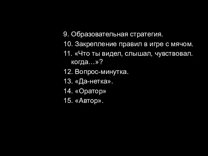 9. Образовательная стратегия. 10. Закрепление правил в игре с мячом. 11.