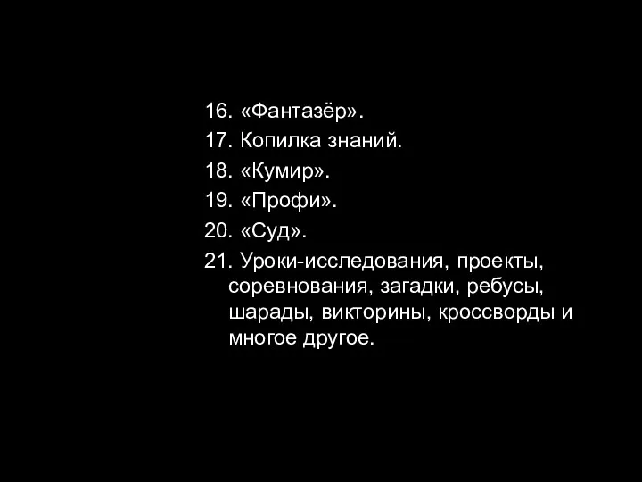 16. «Фантазёр». 17. Копилка знаний. 18. «Кумир». 19. «Профи». 20. «Суд».