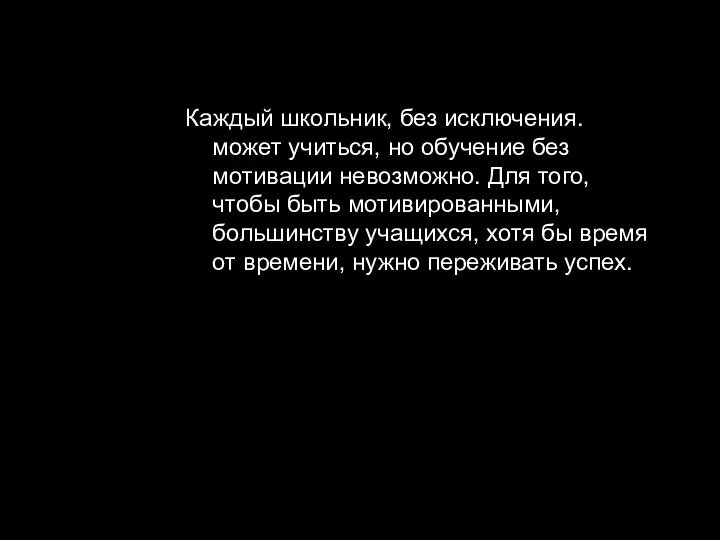 Каждый школьник, без исключения. может учиться, но обучение без мотивации невозможно.