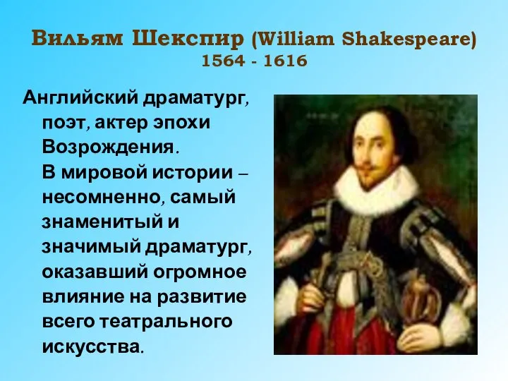 Вильям Шекспир (William Shakespeare) 1564 - 1616 Английский драматург, поэт, актер