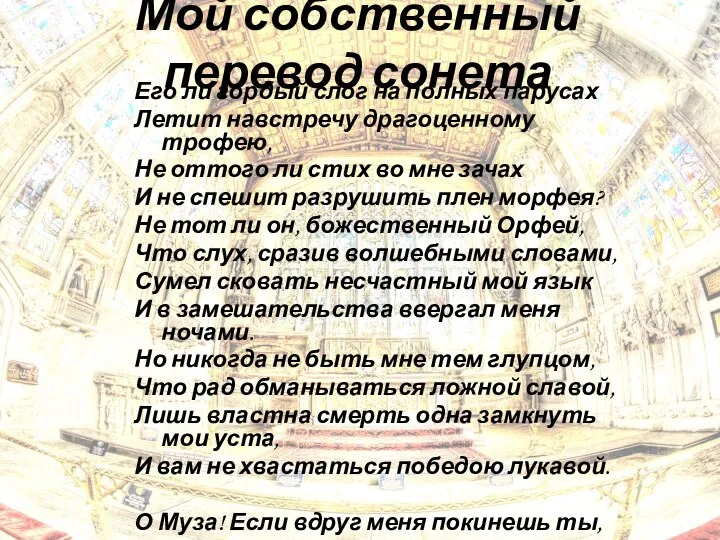 Его ли гордый слог на полных парусах Летит навстречу драгоценному трофею,