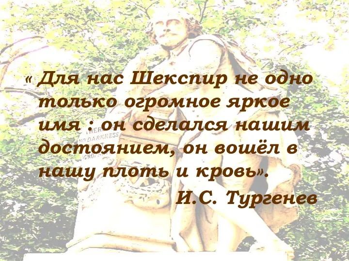 « Для нас Шекспир не одно только огромное яркое имя :