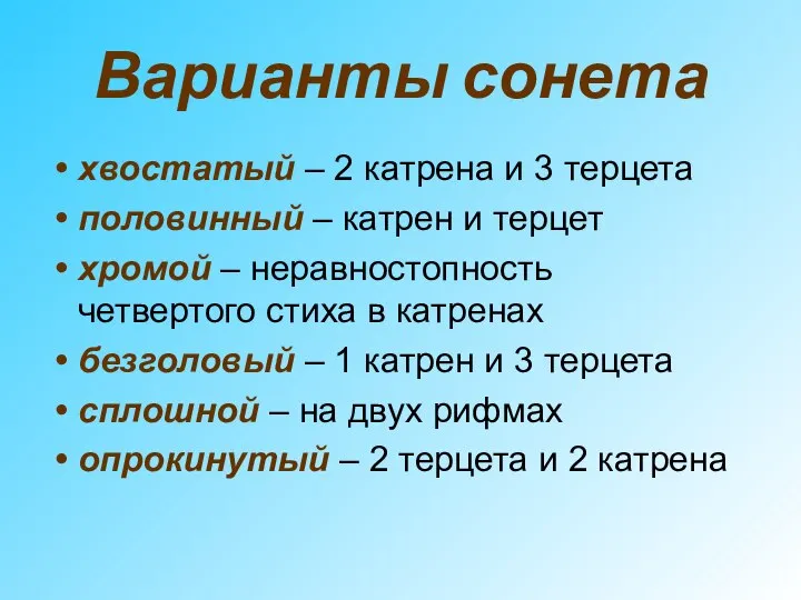 Варианты сонета хвостатый – 2 катрена и 3 терцета половинный –