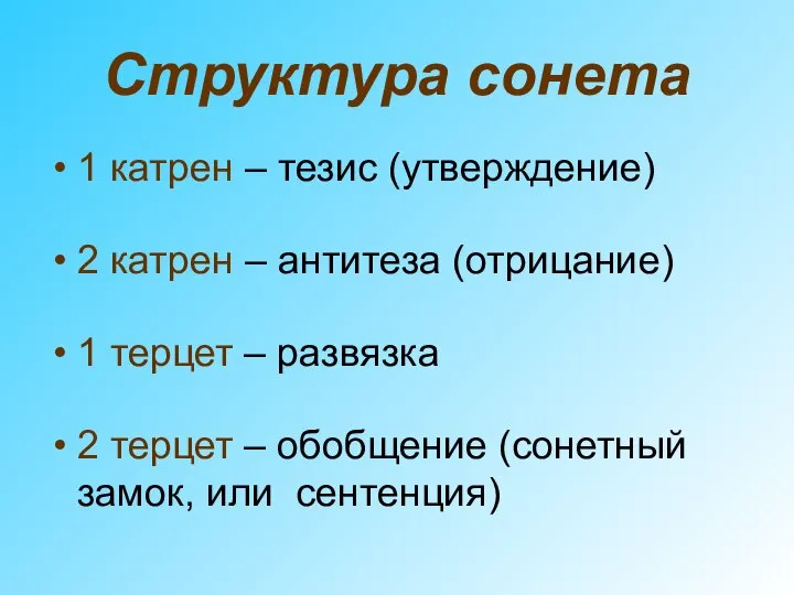 Структура сонета 1 катрен – тезис (утверждение) 2 катрен – антитеза