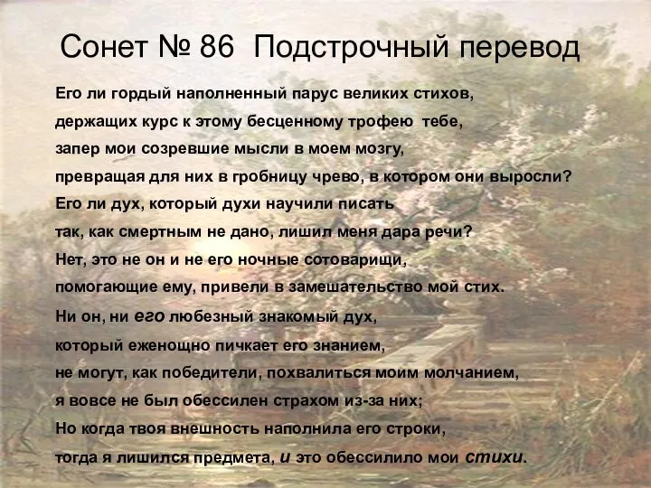 Сонет № 86 Подстрочный перевод Его ли гордый наполненный парус великих