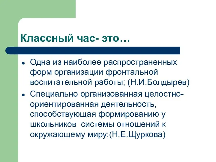 Классный час- это… Одна из наиболее распространенных форм организации фронтальной воспитательной