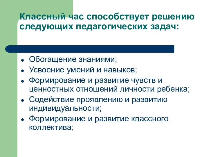 Классный час способствует решению следующих педагогических задач: Обогащение знаниями; Усвоение умений