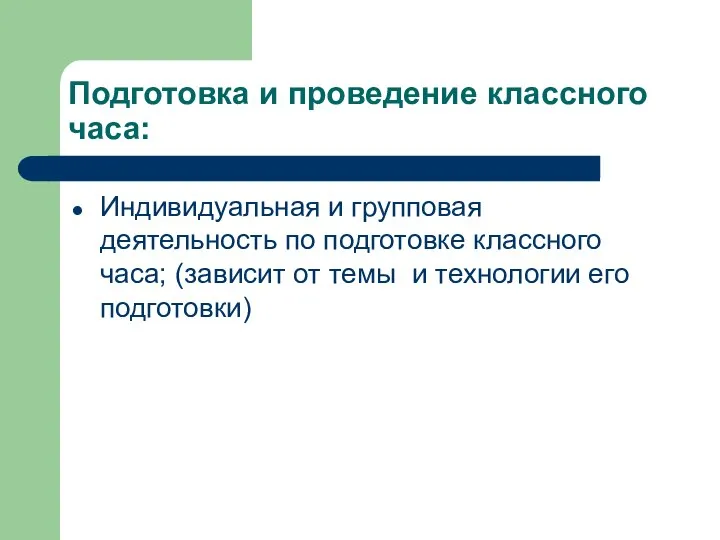 Подготовка и проведение классного часа: Индивидуальная и групповая деятельность по подготовке