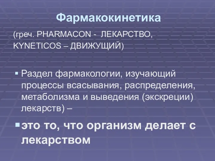 Фармакокинетика (греч. PHARMACON - ЛЕКАРСТВО, KYNETICOS – ДВИЖУЩИЙ) Раздел фармакологии, изучающий