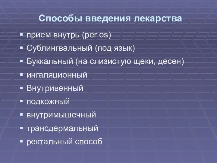 Способы введения лекарства прием внутрь (per os) Сублингвальный (под язык) Буккальный