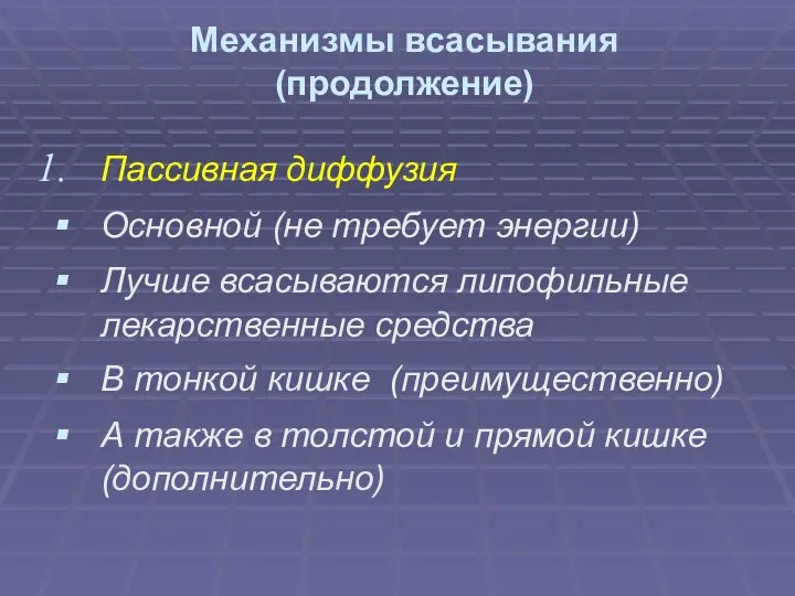 Механизмы всасывания (продолжение) Пассивная диффузия Основной (не требует энергии) Лучше всасываются