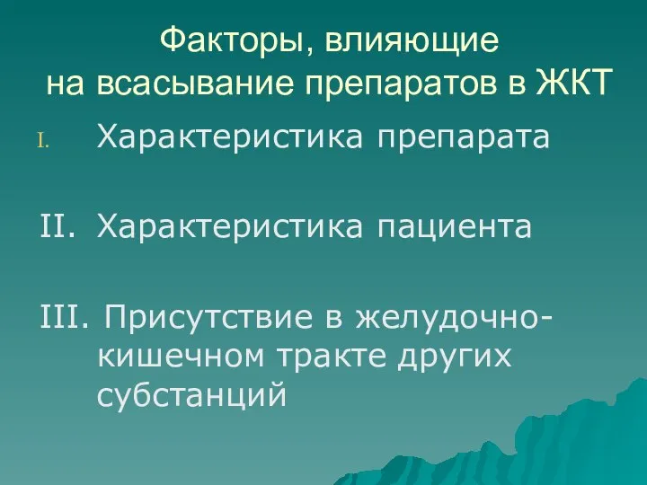 Факторы, влияющие на всасывание препаратов в ЖКТ Характеристика препарата II. Характеристика