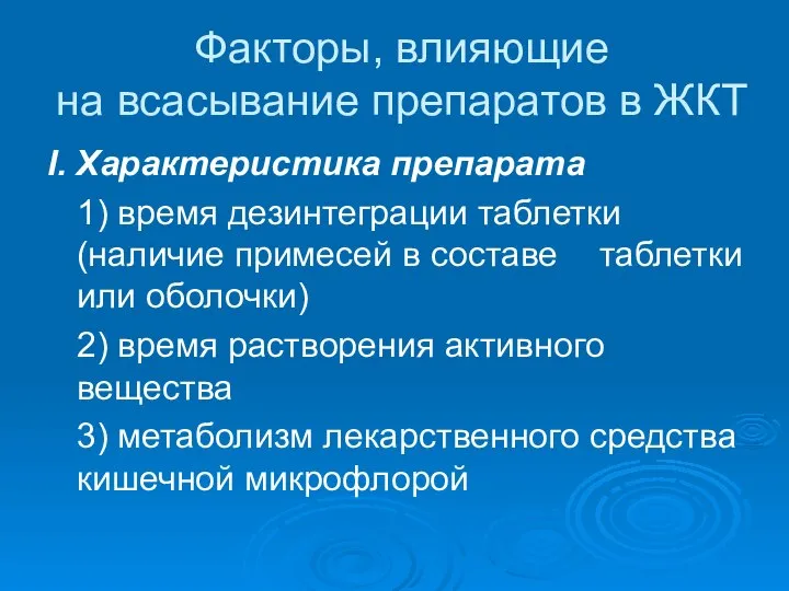 Факторы, влияющие на всасывание препаратов в ЖКТ I. Характеристика препарата 1)