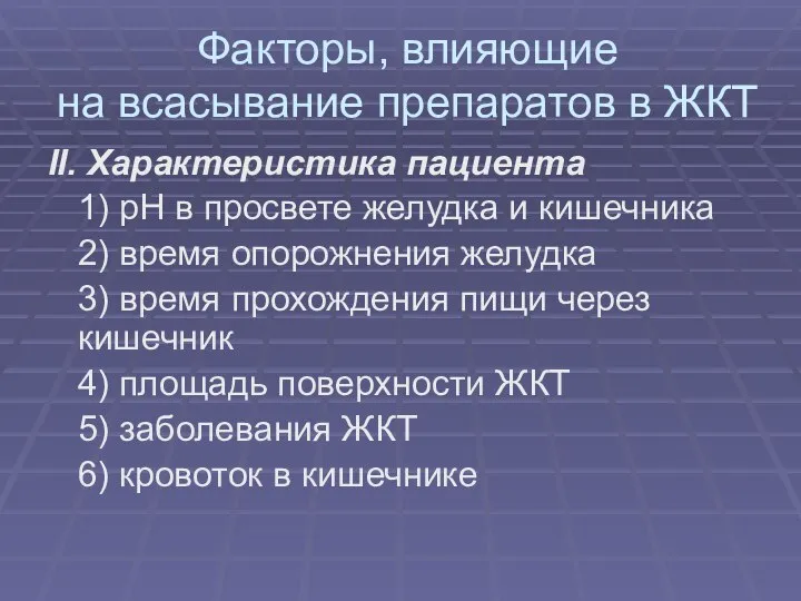 Факторы, влияющие на всасывание препаратов в ЖКТ II. Характеристика пациента 1)