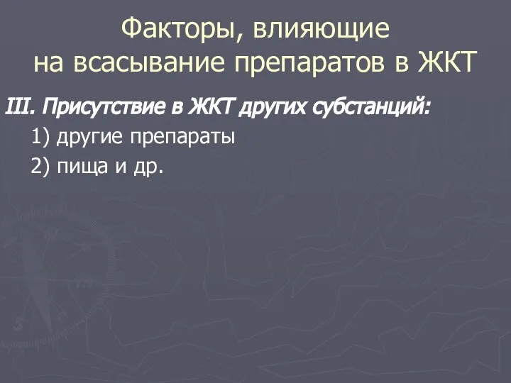 Факторы, влияющие на всасывание препаратов в ЖКТ III. Присутствие в ЖКТ