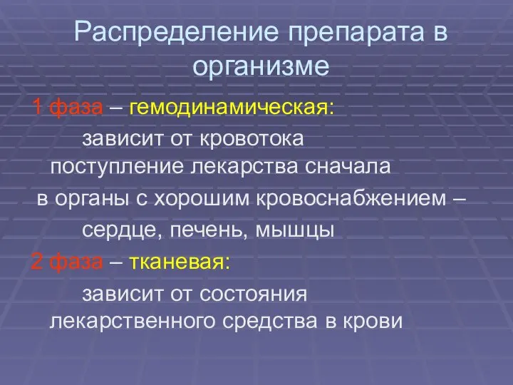 Распределение препарата в организме 1 фаза – гемодинамическая: зависит от кровотока