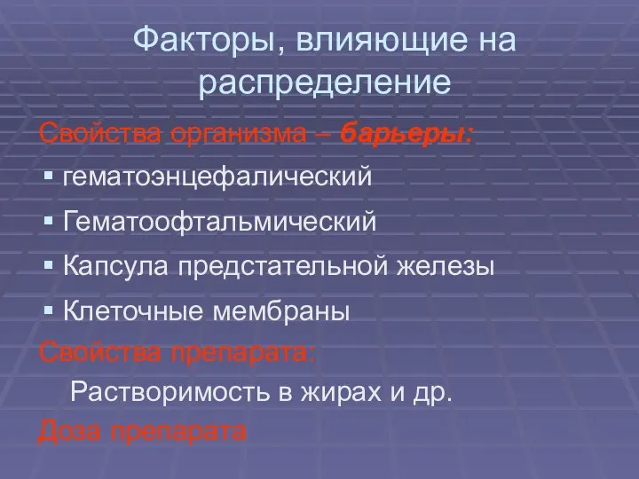 Факторы, влияющие на распределение Свойства организма – барьеры: гематоэнцефалический Гематоофтальмический Капсула