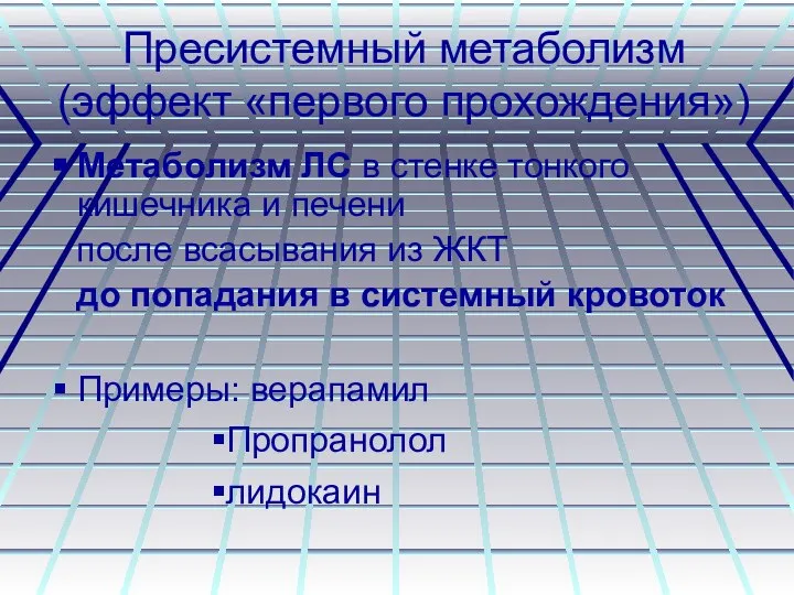 Пресистемный метаболизм (эффект «первого прохождения») Метаболизм ЛС в стенке тонкого кишечника