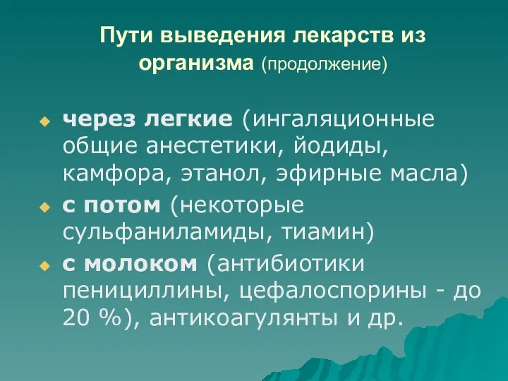 Пути выведения лекарств из организма (продолжение) через легкие (ингаляционные общие анестетики,