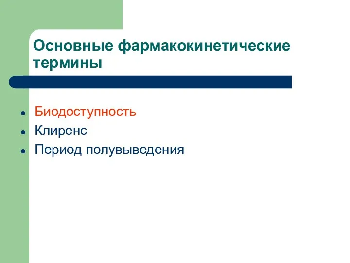 Основные фармакокинетические термины Биодоступность Клиренс Период полувыведения