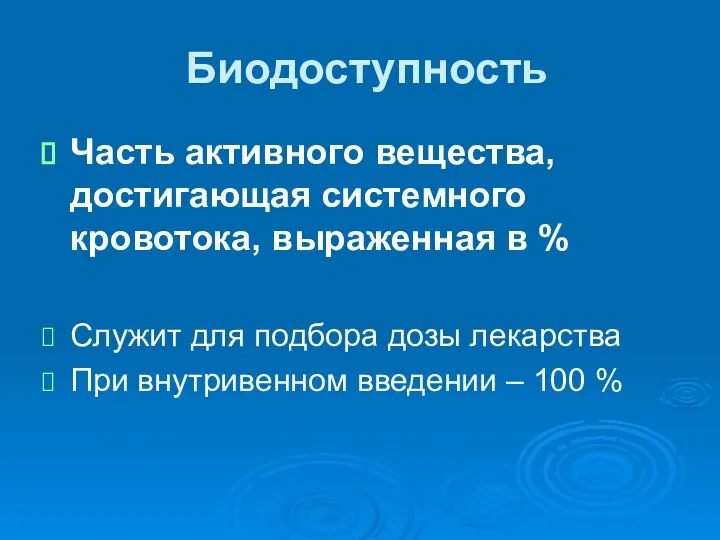 Биодоступность Часть активного вещества, достигающая системного кровотока, выраженная в % Служит