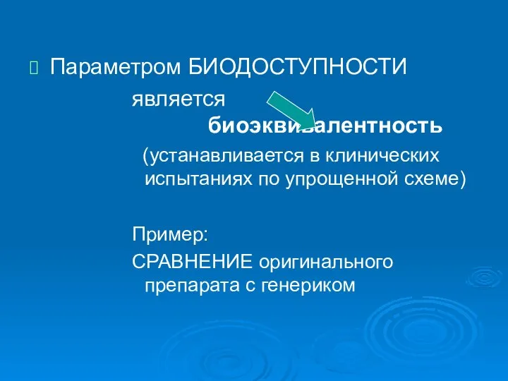 Параметром БИОДОСТУПНОСТИ является биоэквивалентность (устанавливается в клинических испытаниях по упрощенной схеме)