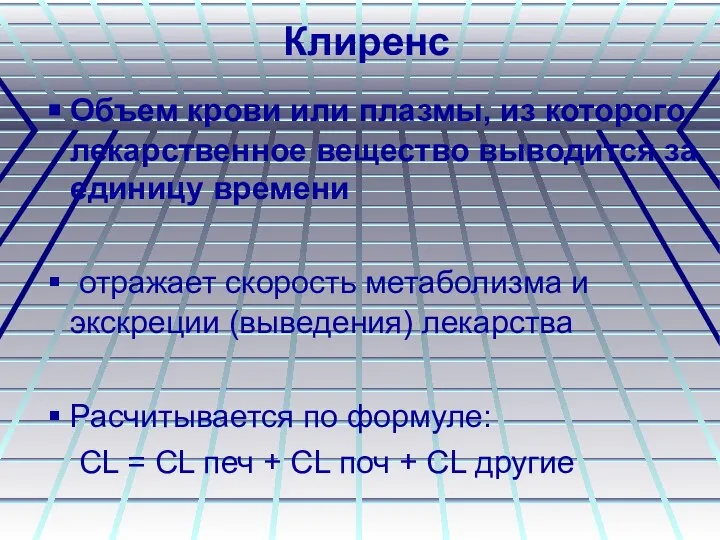 Клиренс Объем крови или плазмы, из которого лекарственное вещество выводится за