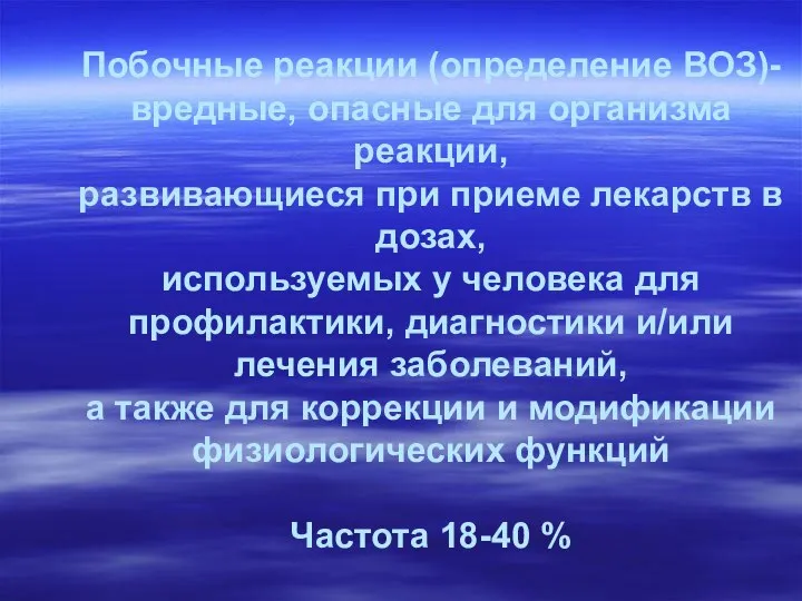 Побочные реакции (определение ВОЗ)- вредные, опасные для организма реакции, развивающиеся при