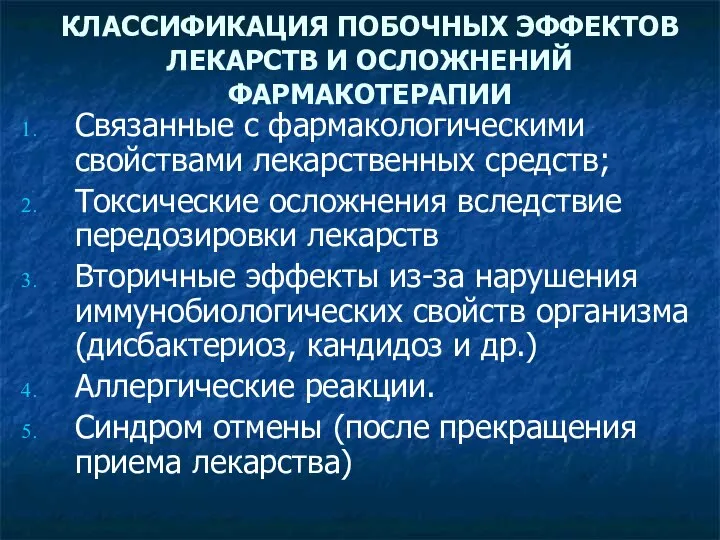 КЛАССИФИКАЦИЯ ПОБОЧНЫХ ЭФФЕКТОВ ЛЕКАРСТВ И ОСЛОЖНЕНИЙ ФАРМАКОТЕРАПИИ Связанные с фармакологическими свойствами