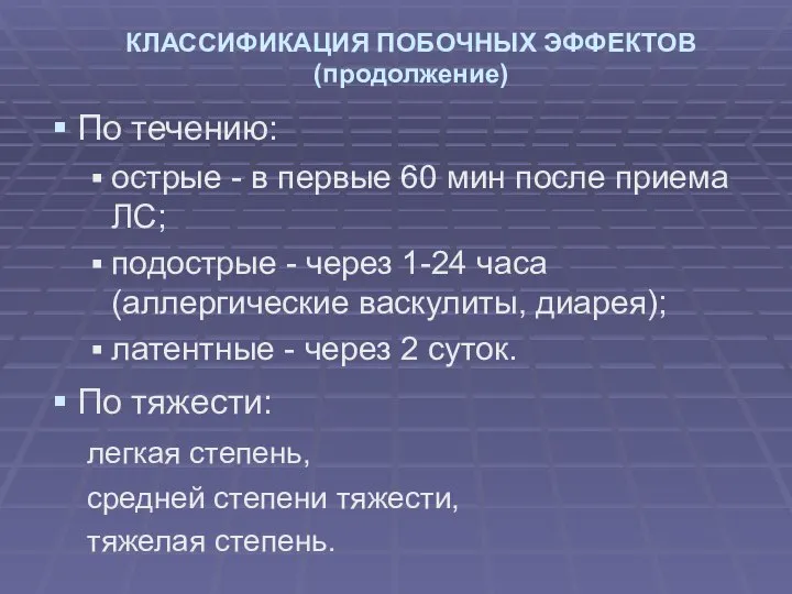 КЛАССИФИКАЦИЯ ПОБОЧНЫХ ЭФФЕКТОВ (продолжение) По течению: острые - в первые 60