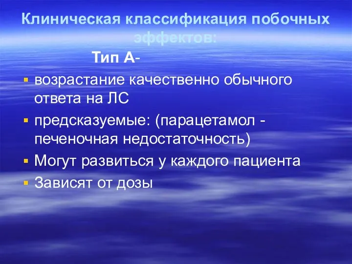 Клиническая классификация побочных эффектов: Тип А- возрастание качественно обычного ответа на