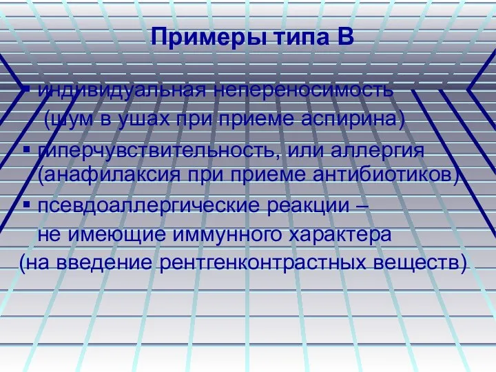 Примеры типа В индивидуальная непереносимость (шум в ушах при приеме аспирина)