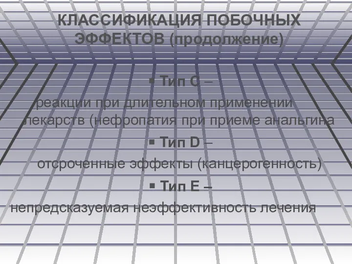 КЛАССИФИКАЦИЯ ПОБОЧНЫХ ЭФФЕКТОВ (продолжение) Тип С – реакции при длительном применении