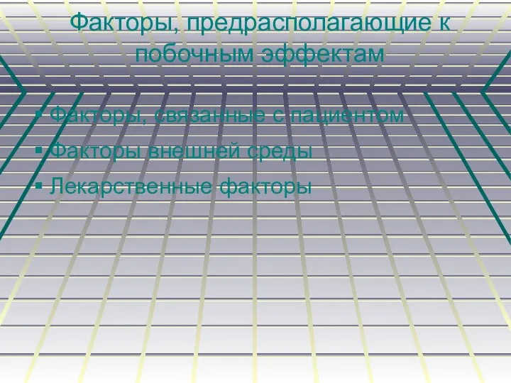 Факторы, предрасполагающие к побочным эффектам Факторы, связанные с пациентом Факторы внешней среды Лекарственные факторы