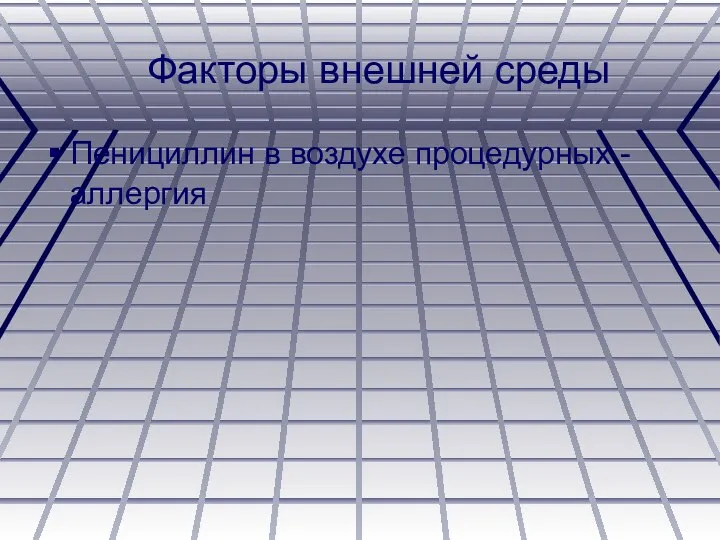 Факторы внешней среды Пенициллин в воздухе процедурных - аллергия