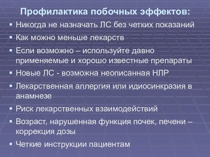 Профилактика побочных эффектов: Никогда не назначать ЛС без четких показаний Как