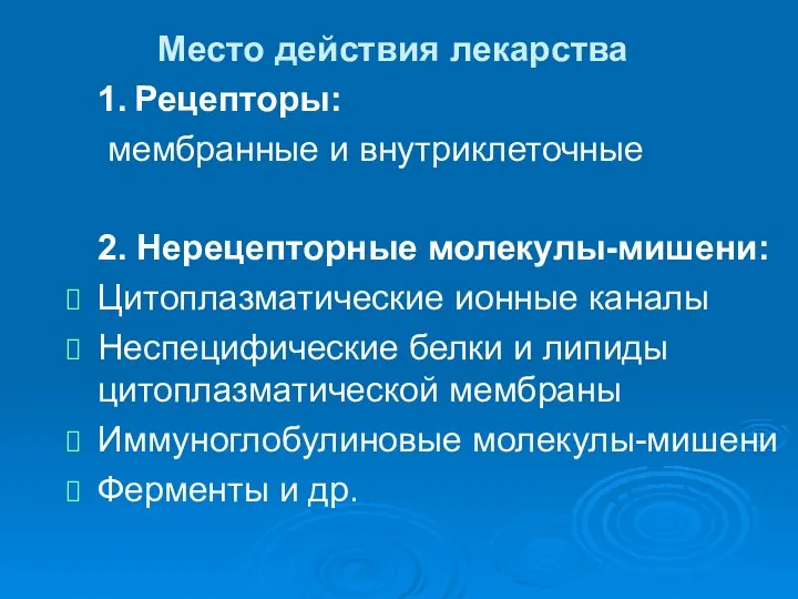 1. Рецепторы: мембранные и внутриклеточные 2. Нерецепторные молекулы-мишени: Цитоплазматические ионные каналы