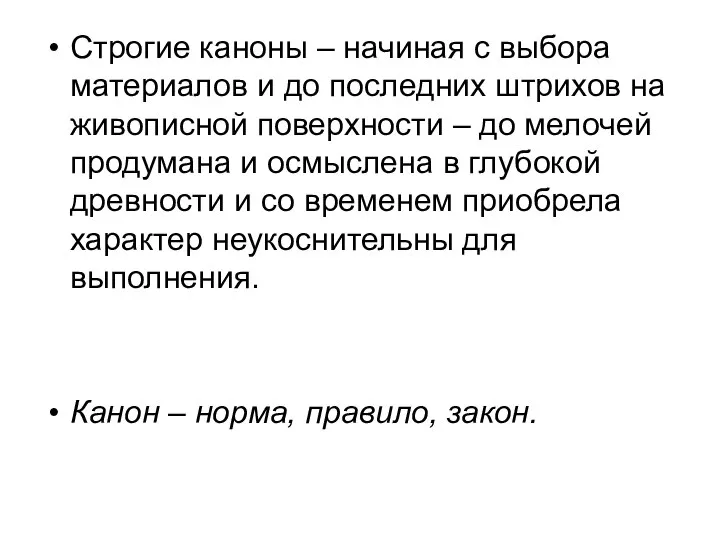 Строгие каноны – начиная с выбора материалов и до последних штрихов