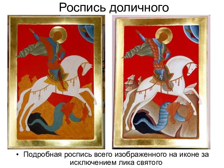 Роспись доличного Подробная роспись всего изображенного на иконе за исключением лика святого