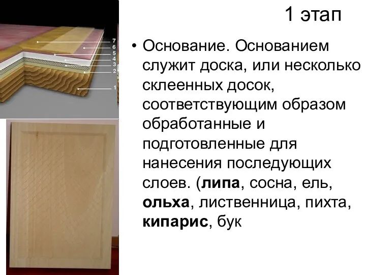 1 этап Основание. Основанием служит доска, или несколько склеенных досок, соответствующим