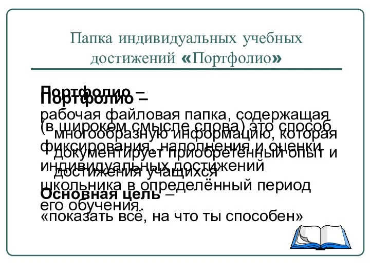 Папка индивидуальных учебных достижений «Портфолио» Портфолио – рабочая файловая папка, содержащая