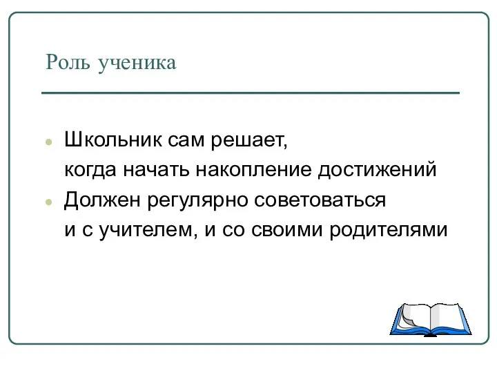 Роль ученика Школьник сам решает, когда начать накопление достижений Должен регулярно