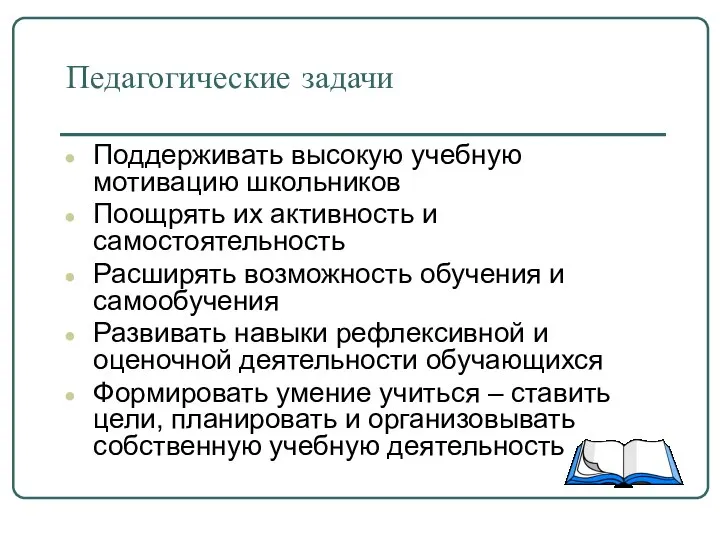 Педагогические задачи Поддерживать высокую учебную мотивацию школьников Поощрять их активность и