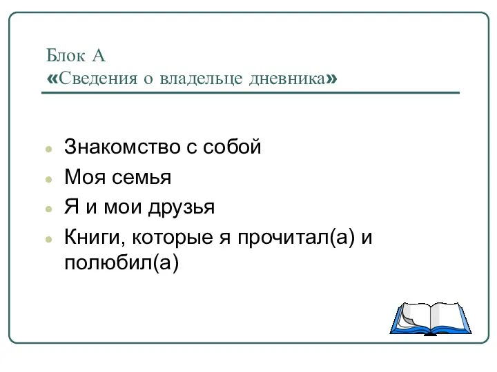 Блок А «Сведения о владельце дневника» Знакомство с собой Моя семья