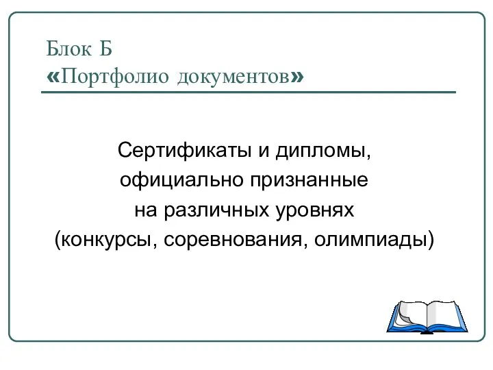 Блок Б «Портфолио документов» Сертификаты и дипломы, официально признанные на различных уровнях (конкурсы, соревнования, олимпиады)