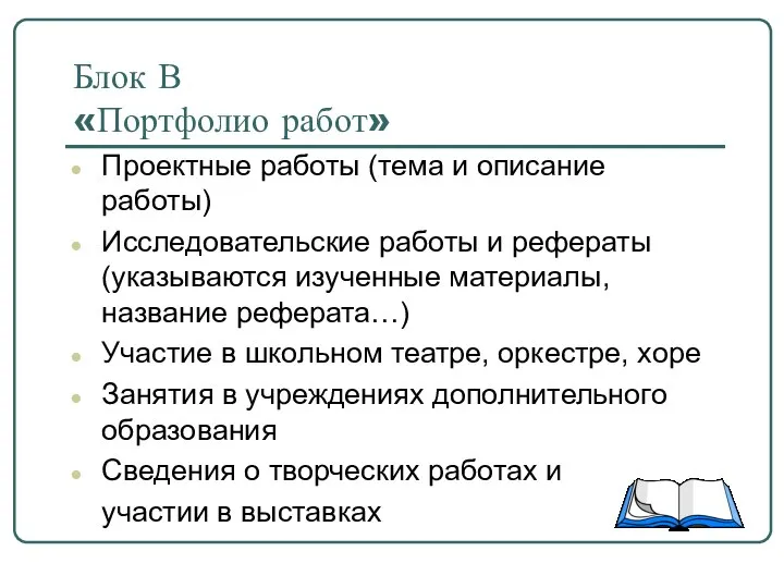 Блок В «Портфолио работ» Проектные работы (тема и описание работы) Исследовательские