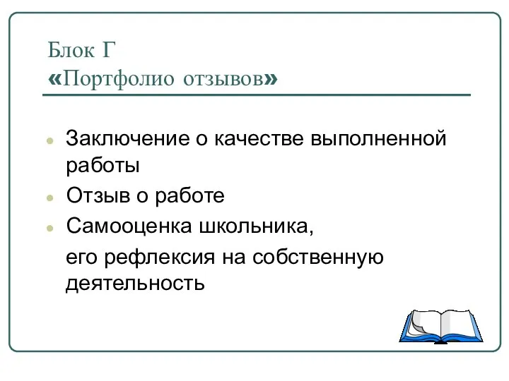 Блок Г «Портфолио отзывов» Заключение о качестве выполненной работы Отзыв о