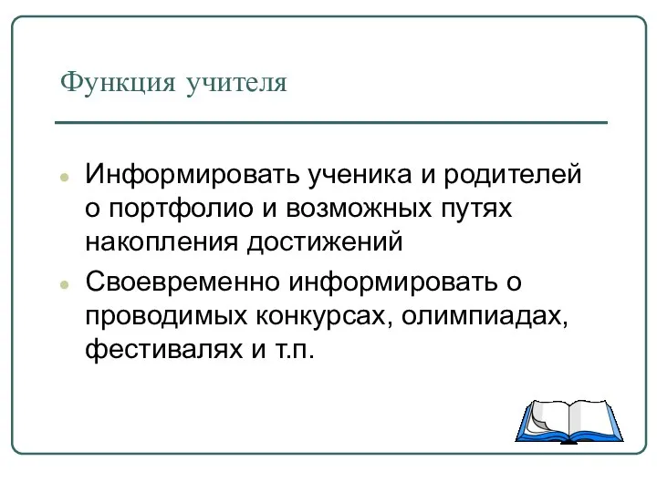 Функция учителя Информировать ученика и родителей о портфолио и возможных путях